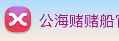 公海赌赌船官网jc710 logo